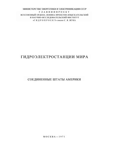 ГИДРОЭЛЕКТРОСТАНЦИИИ МИРА. СОЕДИНЕННЫЕ ШТАТЫ АМЕРИКИ